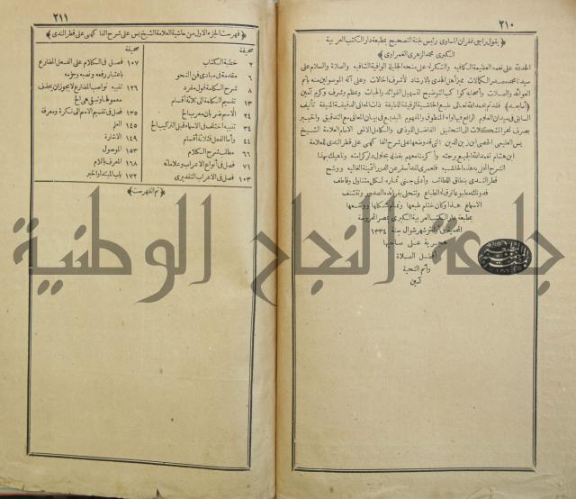 حاشية العلامة الشيخ يس ابن زين الدين الحمصى الشافعي على شرح العلامة الشهاب احمد بن الجمال