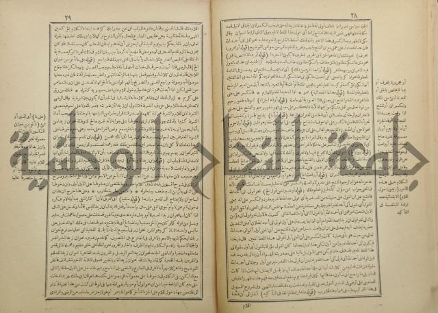 حاشية العلامة الشيخ يس ابن زين الدين الحمصى الشافعي على شرح العلامة الشهاب احمد بن الجمال