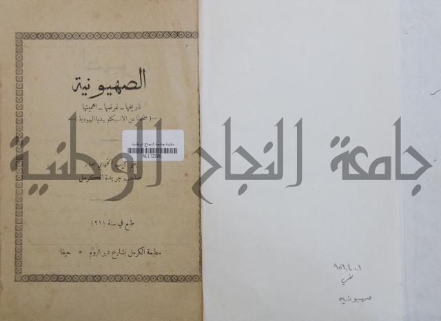 الصهيونية