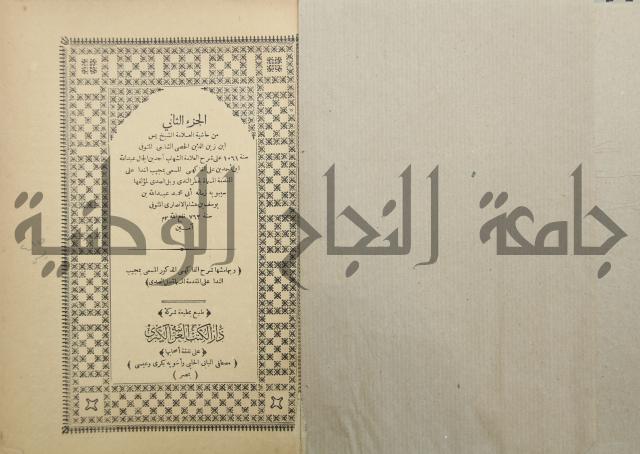 حاشية العلامة الشيخ يس ابن زين الدين الحمصى الشافعي على شرح العلامة الشهاب احمد بن الجمال