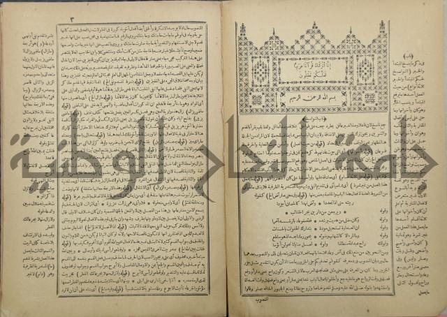 حاشية العلامة الشيخ يس ابن زين الدين الحمصى الشافعي على شرح العلامة الشهاب احمد بن الجمال