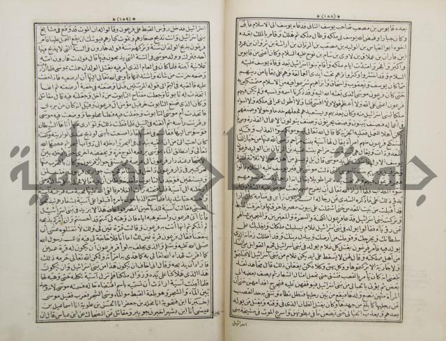 كتاب قصص الانبياء المسمى بالعرايس