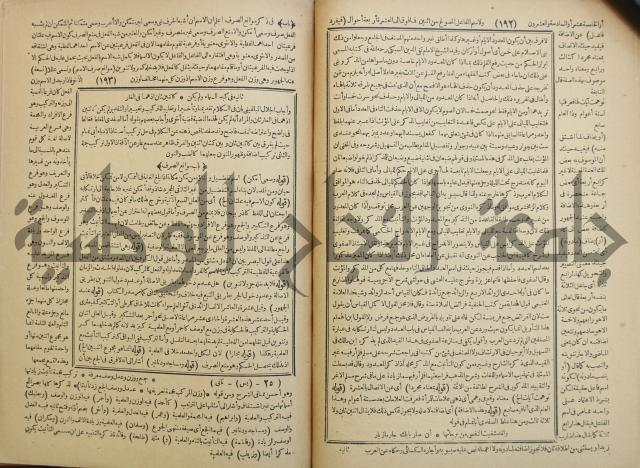 حاشية العلامة الشيخ يس ابن زين الدين الحمصى الشافعي على شرح العلامة الشهاب احمد بن الجمال