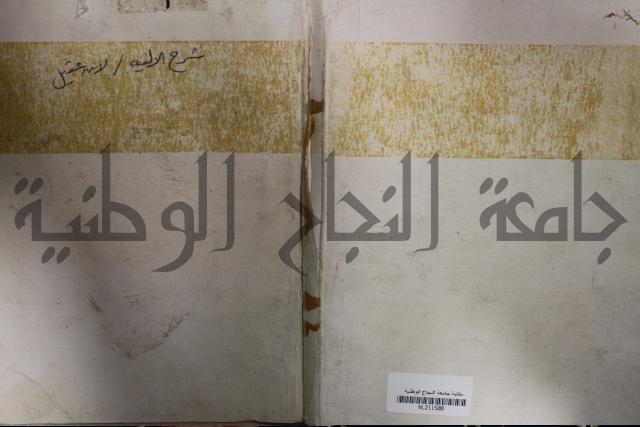 كتاب شرح الألفية للعلامة ابن عقيل