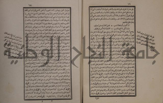 حاشية على شرح الازهرية في علم النحو للشيخ خالد الازهري