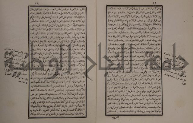 حاشية على شرح الازهرية في علم النحو للشيخ خالد الازهري