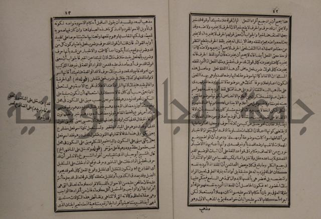 حاشية على شرح الازهرية في علم النحو للشيخ خالد الازهري