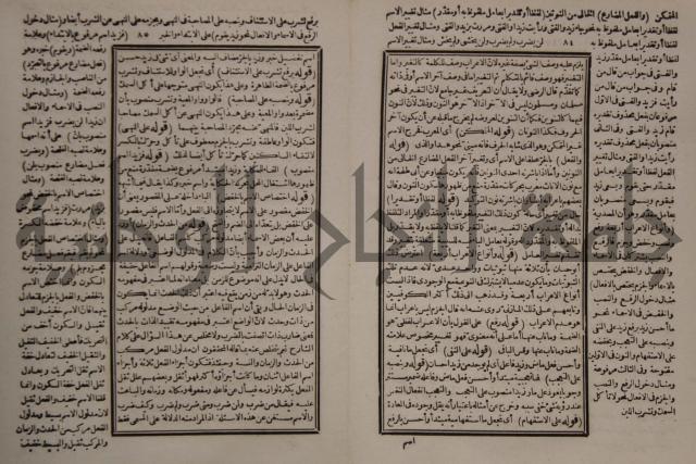 حاشية على شرح الازهرية في علم النحو للشيخ خالد الازهري