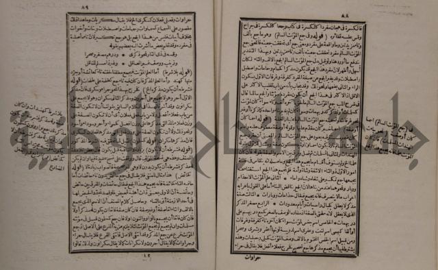 حاشية على شرح الازهرية في علم النحو للشيخ خالد الازهري