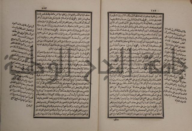 حاشية على شرح الازهرية في علم النحو للشيخ خالد الازهري