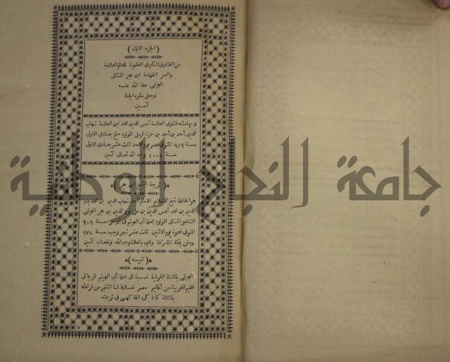 الفتاوى الكبرى الفقهية : ج1