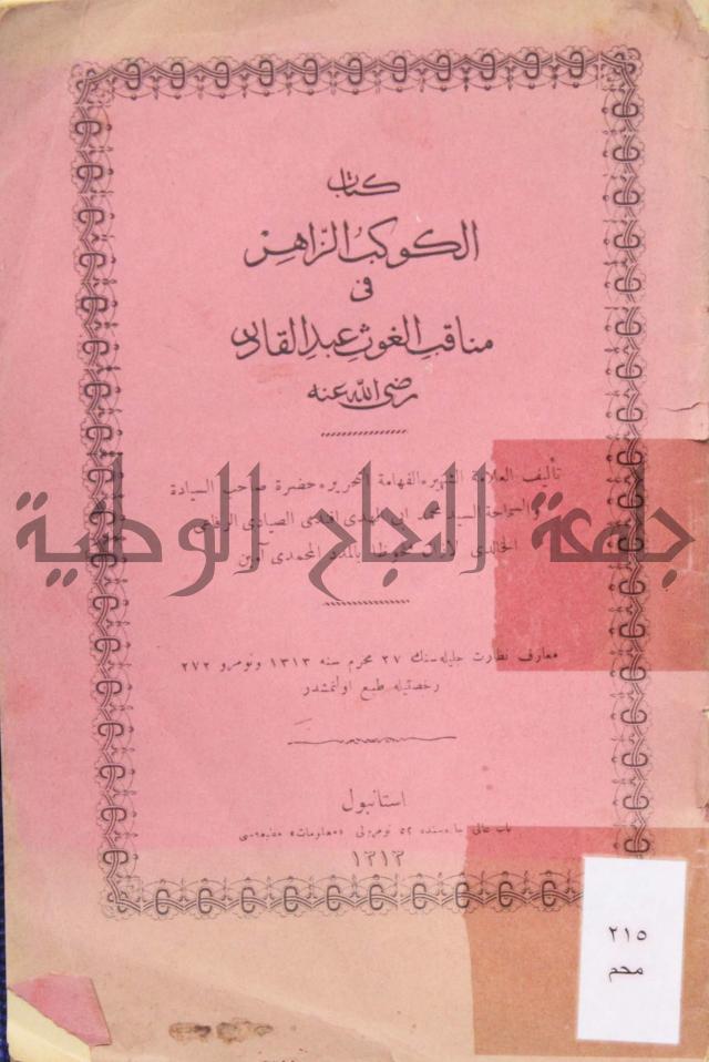 كتاب الكوكب الزاهر في مناقب الغوث عبد القادر رضي الله عنه