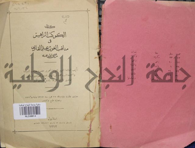 كتاب الكوكب الزاهر في مناقب الغوث عبد القادر رضي الله عنه