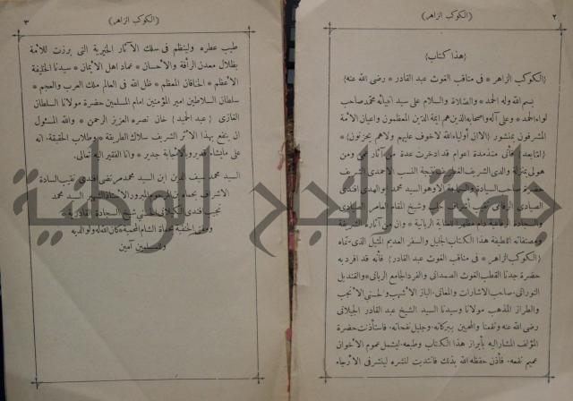 كتاب الكوكب الزاهر في مناقب الغوث عبد القادر رضي الله عنه