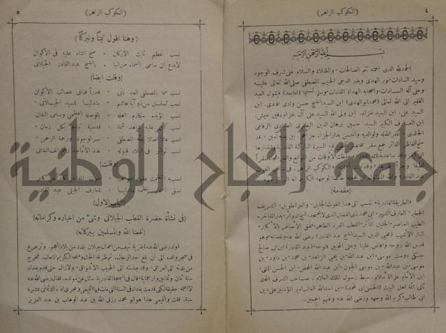 كتاب الكوكب الزاهر في مناقب الغوث عبد القادر رضي الله عنه