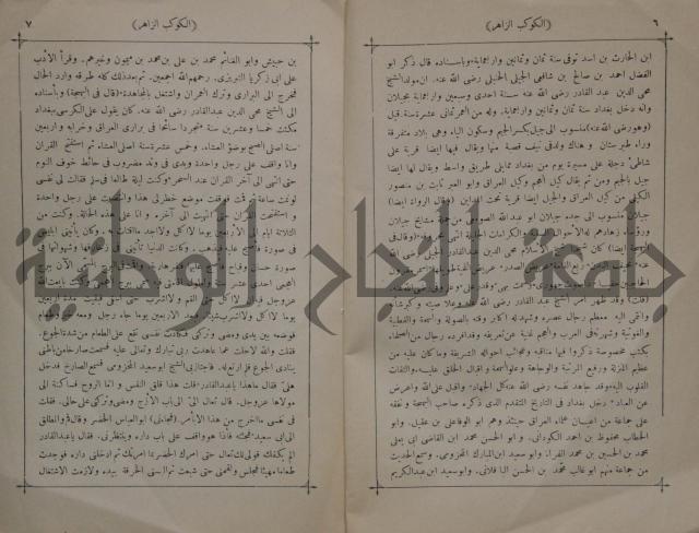 كتاب الكوكب الزاهر في مناقب الغوث عبد القادر رضي الله عنه