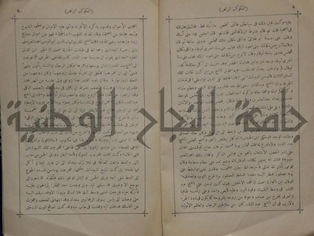 كتاب الكوكب الزاهر في مناقب الغوث عبد القادر رضي الله عنه