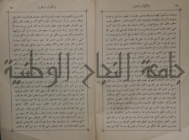 كتاب الكوكب الزاهر في مناقب الغوث عبد القادر رضي الله عنه