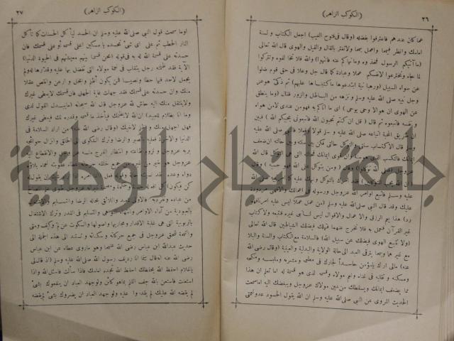 كتاب الكوكب الزاهر في مناقب الغوث عبد القادر رضي الله عنه