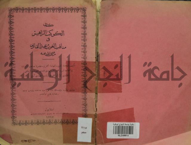 كتاب الكوكب الزاهر في مناقب الغوث عبد القادر رضي الله عنه