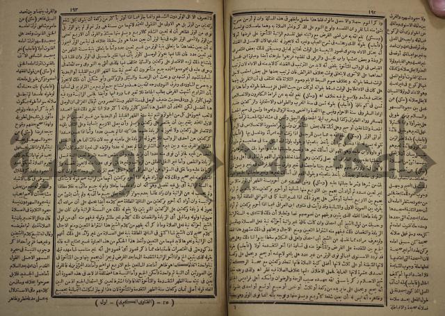 الفتاوى الكبرى الفقهية : ج1