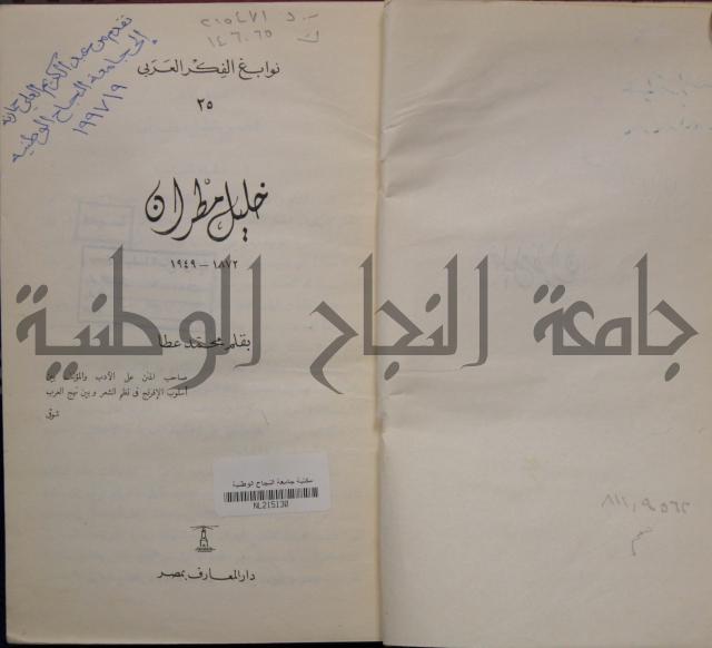 خليل مطران 1872-1949