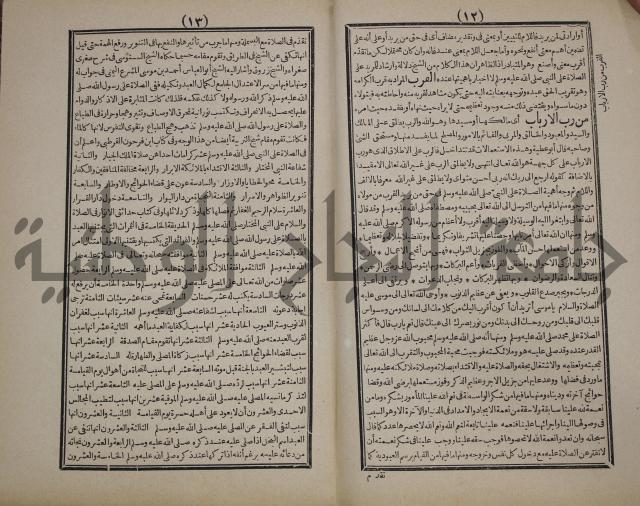 مطالع المسرات بجلاء دلائل الخيرات