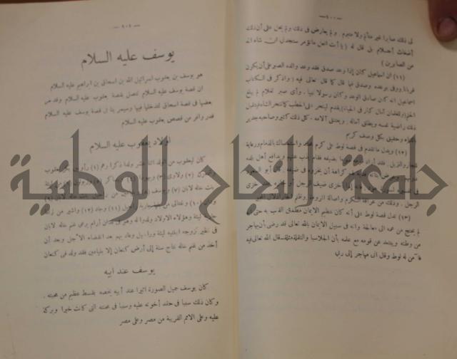 كتاب صص الانبياء عليهم الصلاة والسلام 