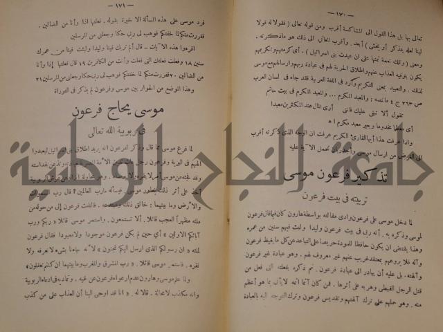 كتاب صص الانبياء عليهم الصلاة والسلام 
