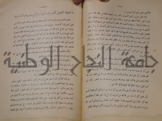 كتاب صص الانبياء عليهم الصلاة والسلام 