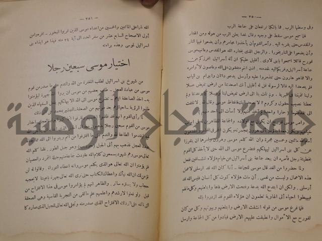 كتاب صص الانبياء عليهم الصلاة والسلام 