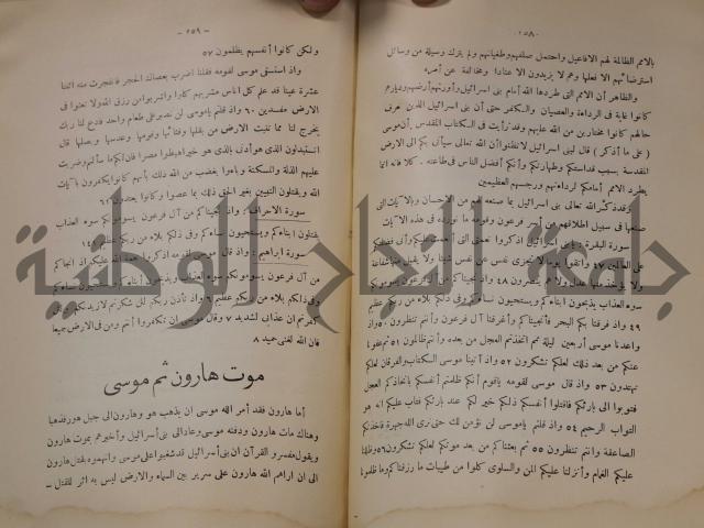كتاب صص الانبياء عليهم الصلاة والسلام 