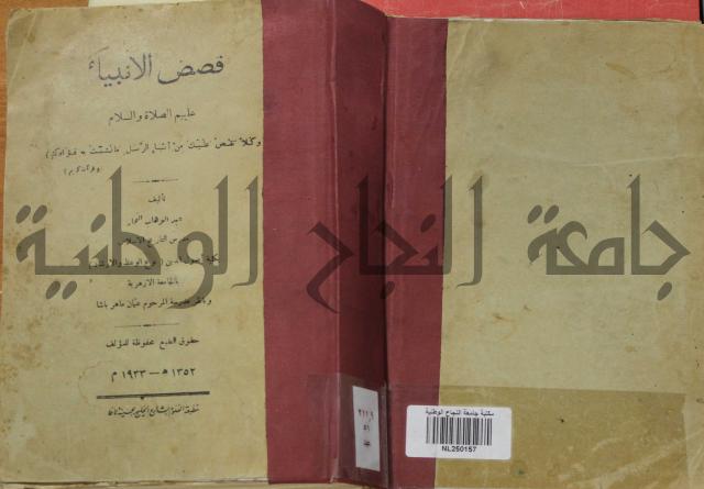 كتاب صص الانبياء عليهم الصلاة والسلام 