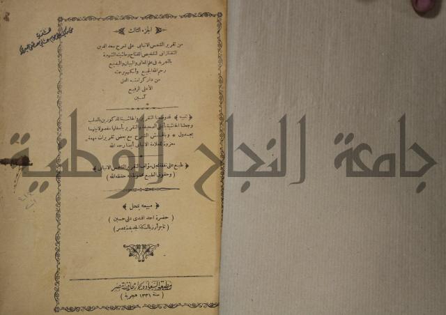 تقرير الشمس الانبابي على شرح سعد الدين التغتازاني لتلخيص المفتاح وحاشيته الشهيرة بالتجريد في