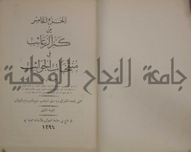 كنز ارغائب في منتخبات الجوائب :ج4 يشمل ما في الجوانب من الحوادث التاريخية والوقائع الدولية