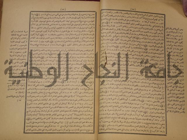 تقرير الشمس الانبابي على شرح سعد الدين التغتازاني لتلخيص المفتاح وحاشيته الشهيرة بالتجريد في