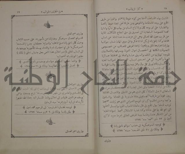 كنز ارغائب في منتخبات الجوائب :ج4 يشمل ما في الجوانب من الحوادث التاريخية والوقائع الدولية