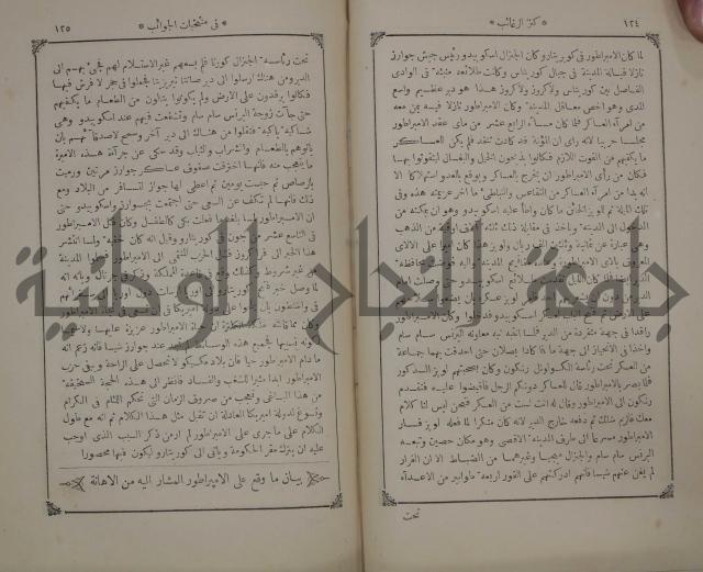 كنز ارغائب في منتخبات الجوائب :ج4 يشمل ما في الجوانب من الحوادث التاريخية والوقائع الدولية