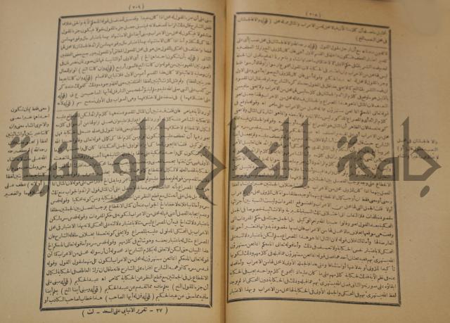 تقرير الشمس الانبابي على شرح سعد الدين التغتازاني لتلخيص المفتاح وحاشيته الشهيرة بالتجريد في