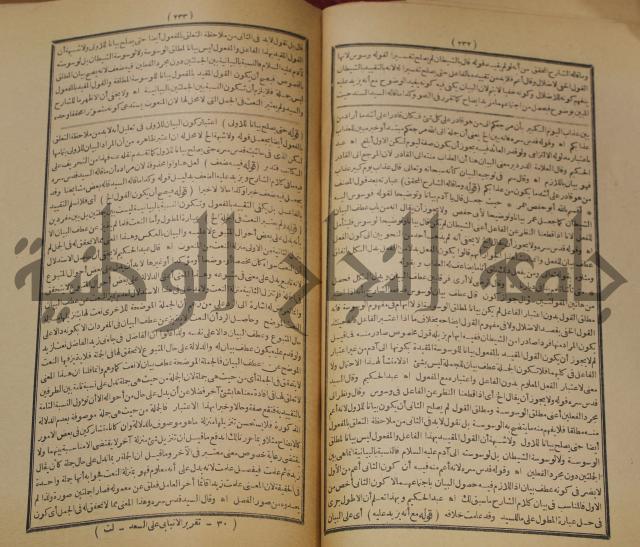 تقرير الشمس الانبابي على شرح سعد الدين التغتازاني لتلخيص المفتاح وحاشيته الشهيرة بالتجريد في