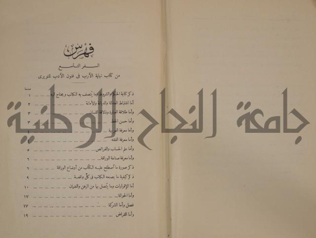 نهاية الارب في فنون الادب