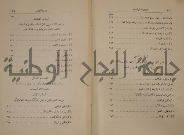 نهاية الارب في فنون الادب