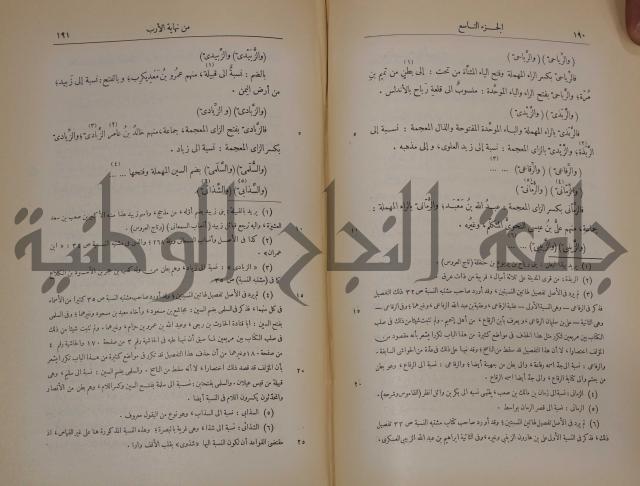 نهاية الارب في فنون الادب