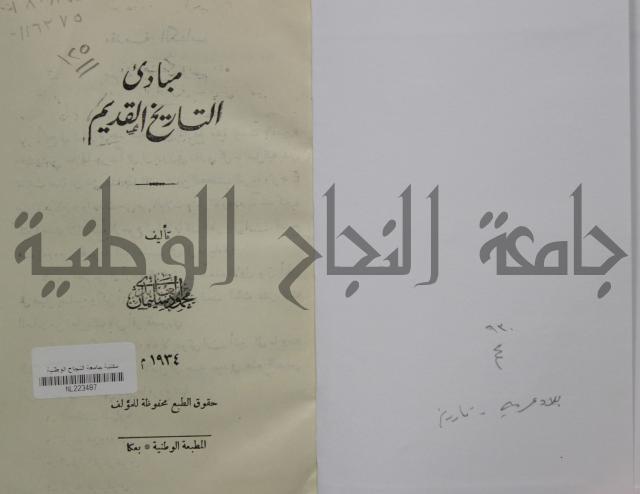 مباديء التاريخ القديم