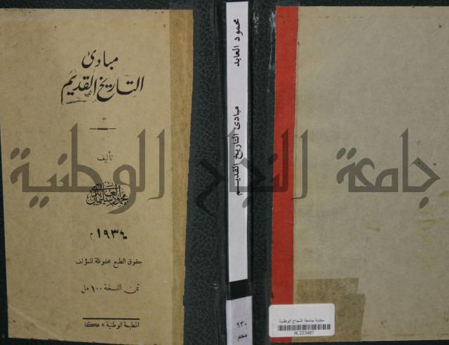 مباديء التاريخ القديم