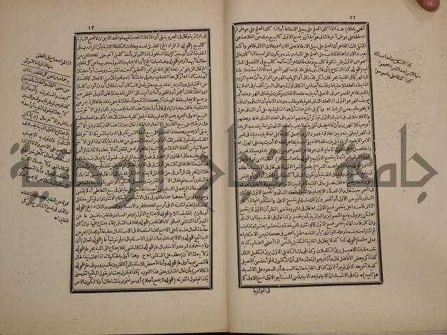 حاشية رد المحتار الدر على المختار شرح تنوير الابصار في فقه مذهب الامام ابي حنيفة النعمان