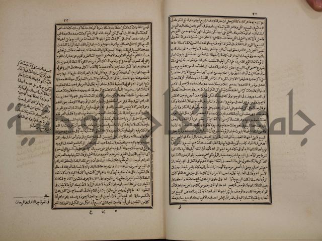 حاشية رد المحتار الدر على المختار شرح تنوير الابصار في فقه مذهب الامام ابي حنيفة النعمان