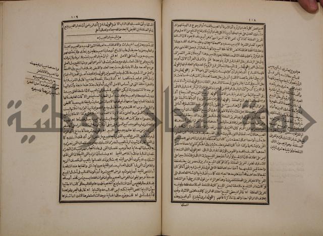 حاشية رد المحتار الدر على المختار شرح تنوير الابصار في فقه مذهب الامام ابي حنيفة النعمان