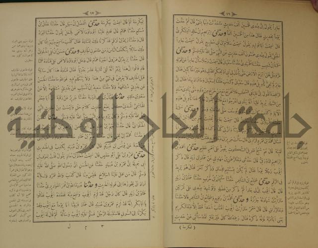 اختصار علوم الحديث او الباعث الحثيث الى معرفة علوم الحديث