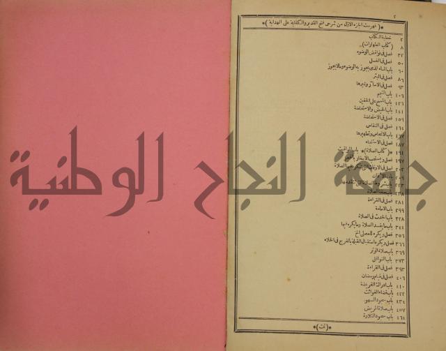شرح فتح القدير:ج1 تكملة نتائج الافكار في كشف الرموز والاسرار،الهداية شرح بداية المبتدى